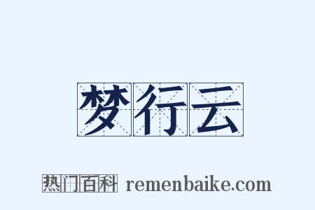 梦行云是什么意思的图片